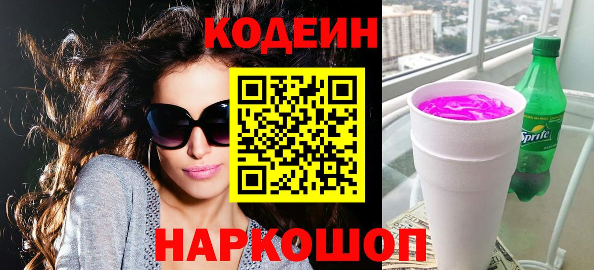 Джанкой  Кодеиновый сироп Lean Purple Drank  Вход с VPN 